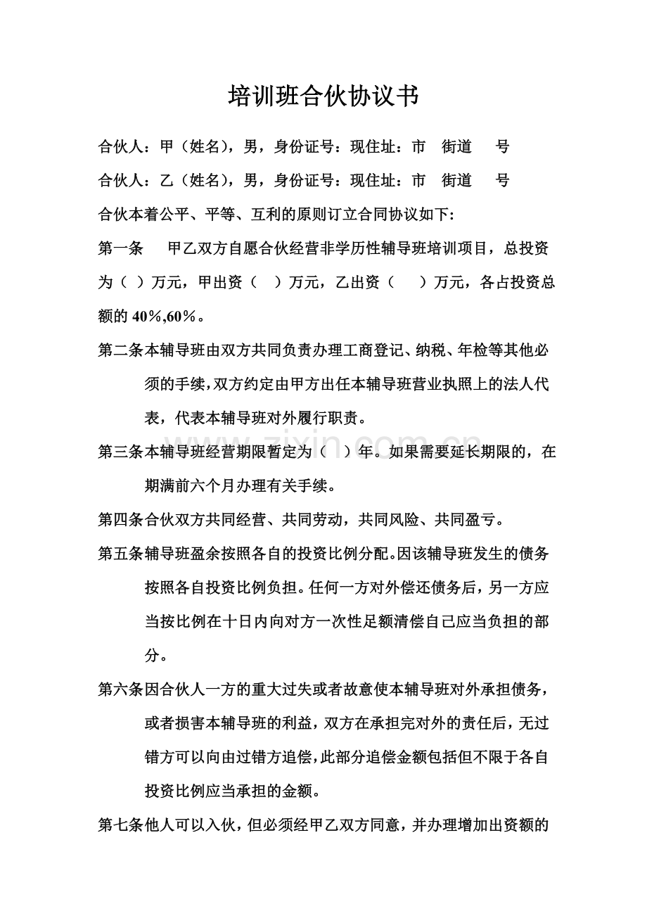 培训班合伙协议书.doc_第1页