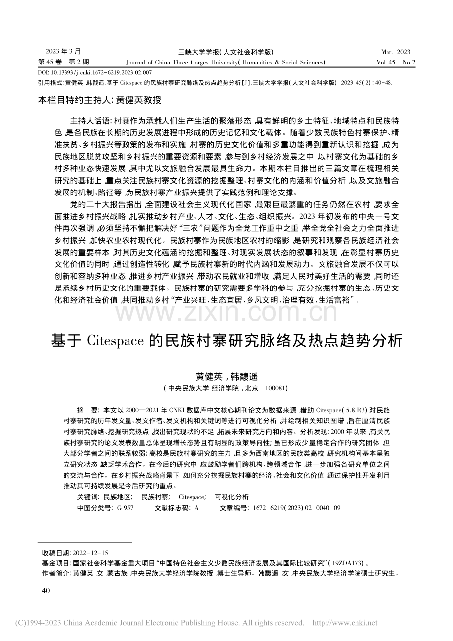 基于Citespace的民...村寨研究脉络及热点趋势分析_黄健英.pdf_第1页