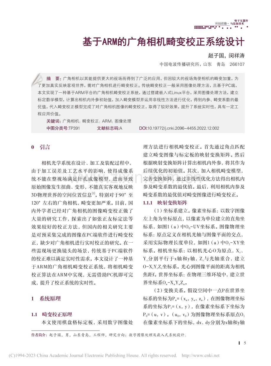 基于ARM的广角相机畸变校正系统设计_赵子国.pdf_第1页