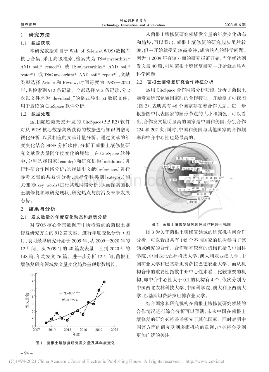 基于CiteSpace的菌根土壤修复研究文献计量分析_徐寿霞.pdf_第2页