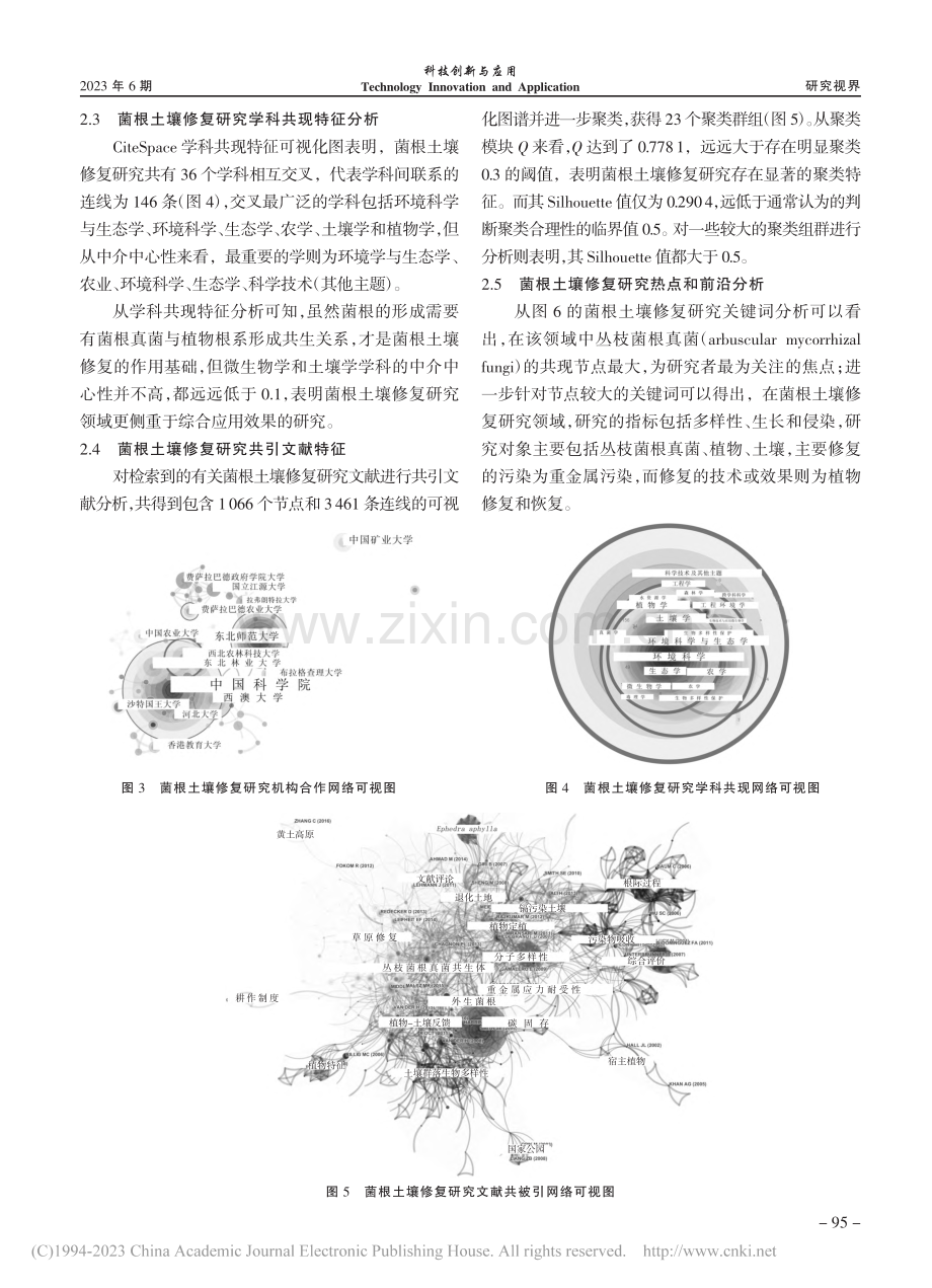 基于CiteSpace的菌根土壤修复研究文献计量分析_徐寿霞.pdf_第3页