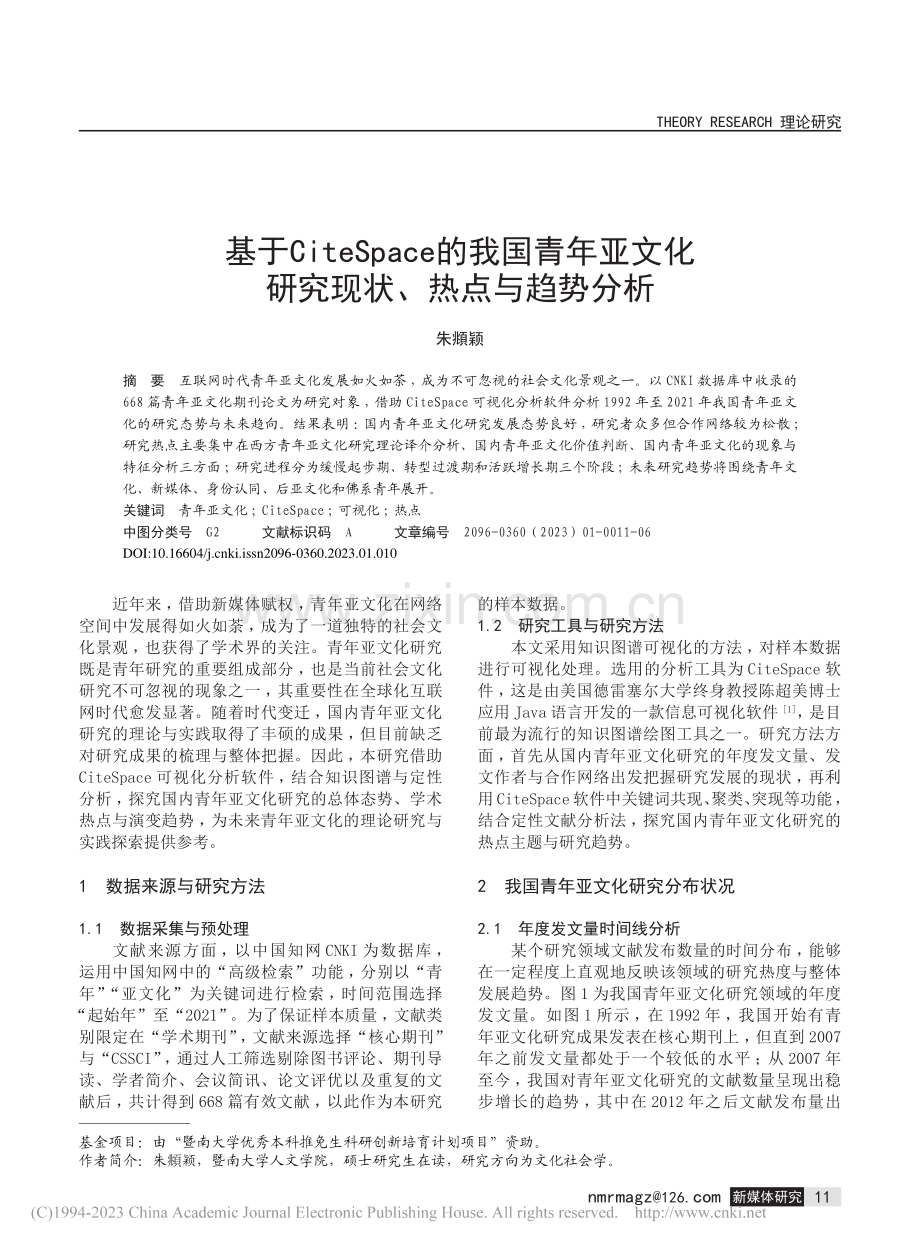 基于CiteSpace的我...化研究现状、热点与趋势分析_朱頫颖.pdf_第1页