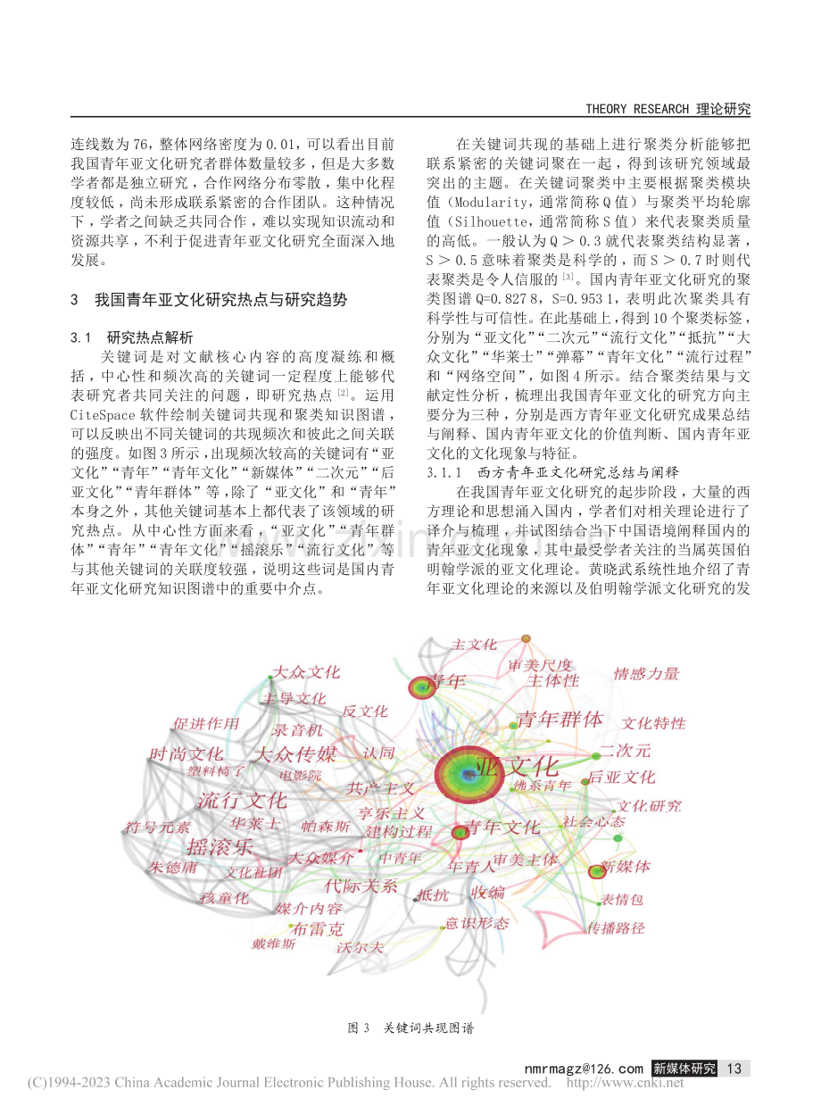 基于CiteSpace的我...化研究现状、热点与趋势分析_朱頫颖.pdf_第3页