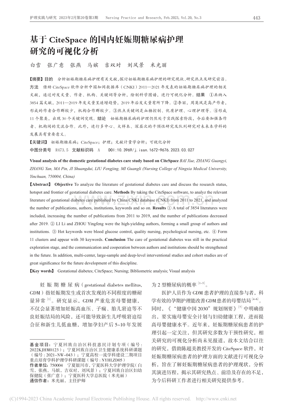 基于CiteSpace的国...糖尿病护理研究的可视化分析_白雪.pdf_第1页