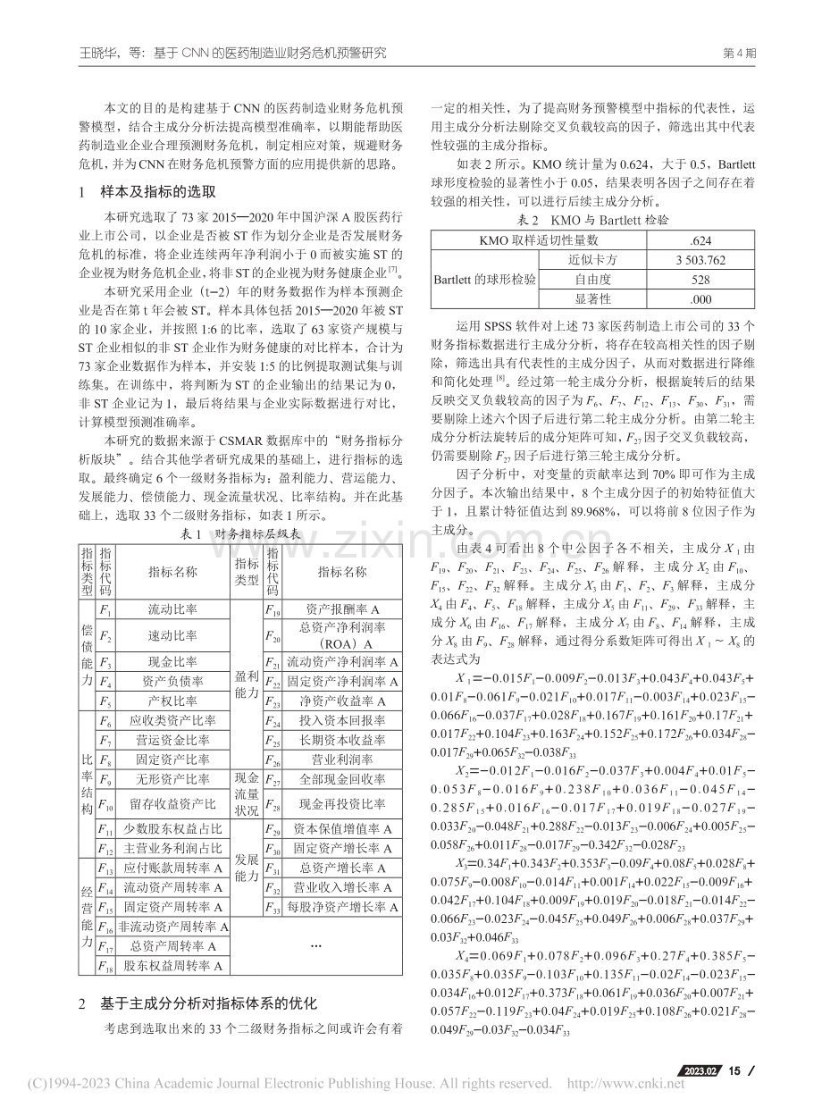 基于CNN的医药制造业财务危机预警研究_王晓华.pdf_第2页