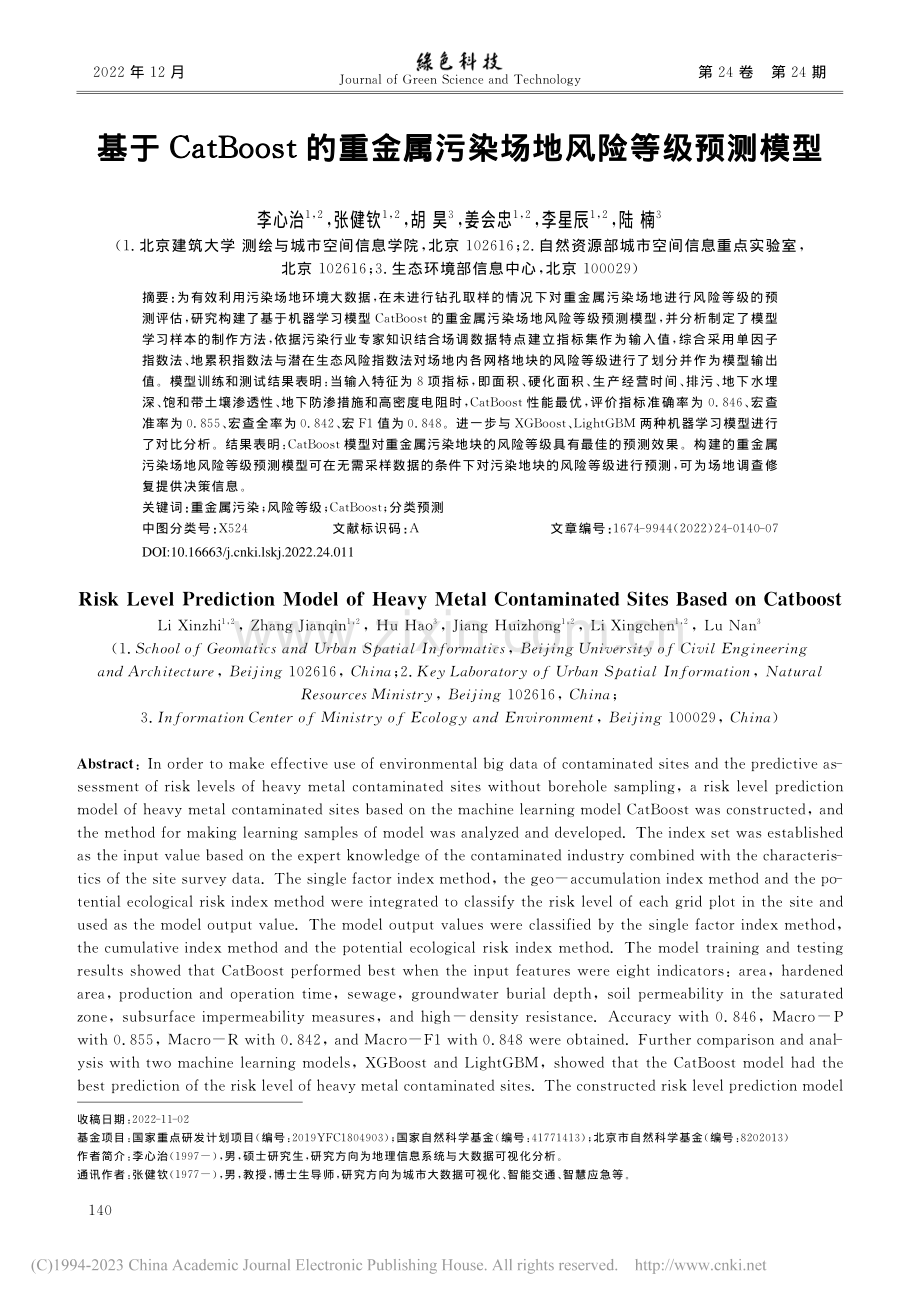 基于CatBoost的重金属污染场地风险等级预测模型_李心治.pdf_第1页