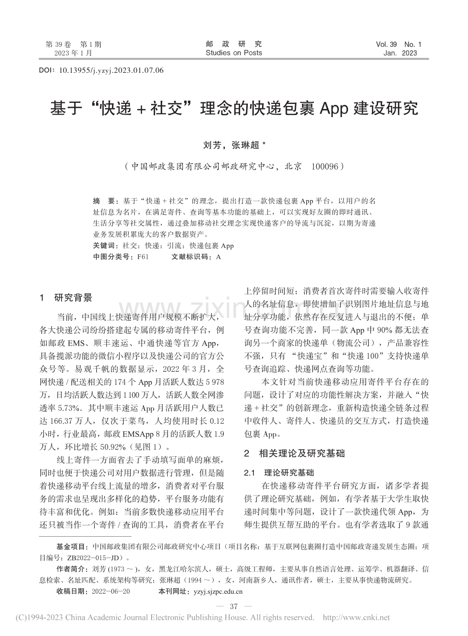 基于“快递+社交”理念的快递包裹App建设研究_刘芳.pdf_第1页