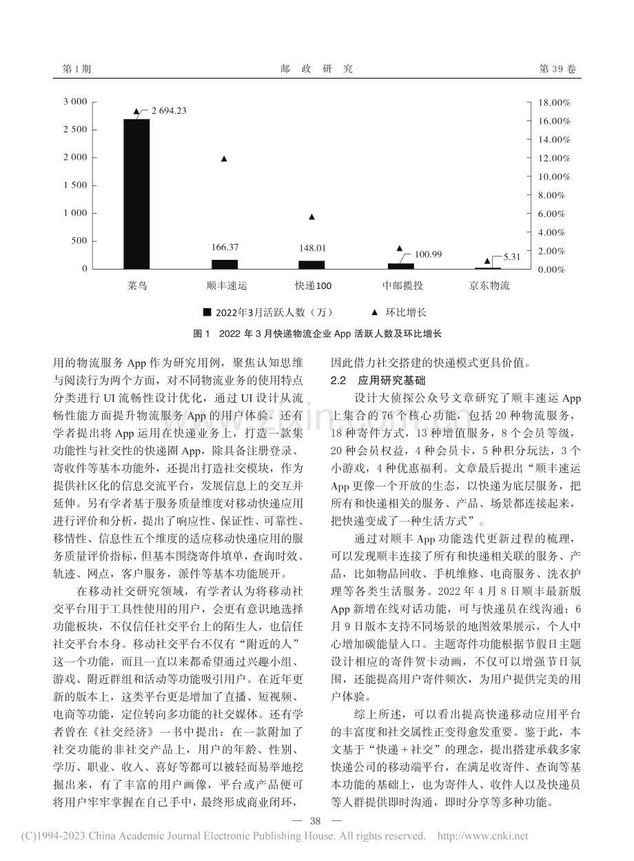 基于“快递+社交”理念的快递包裹App建设研究_刘芳.pdf_第2页