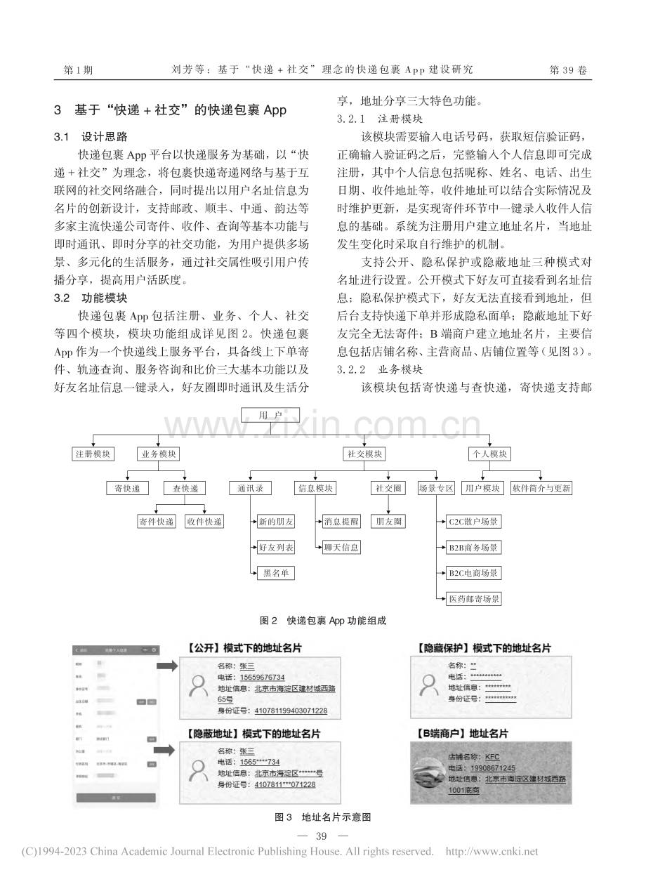 基于“快递+社交”理念的快递包裹App建设研究_刘芳.pdf_第3页