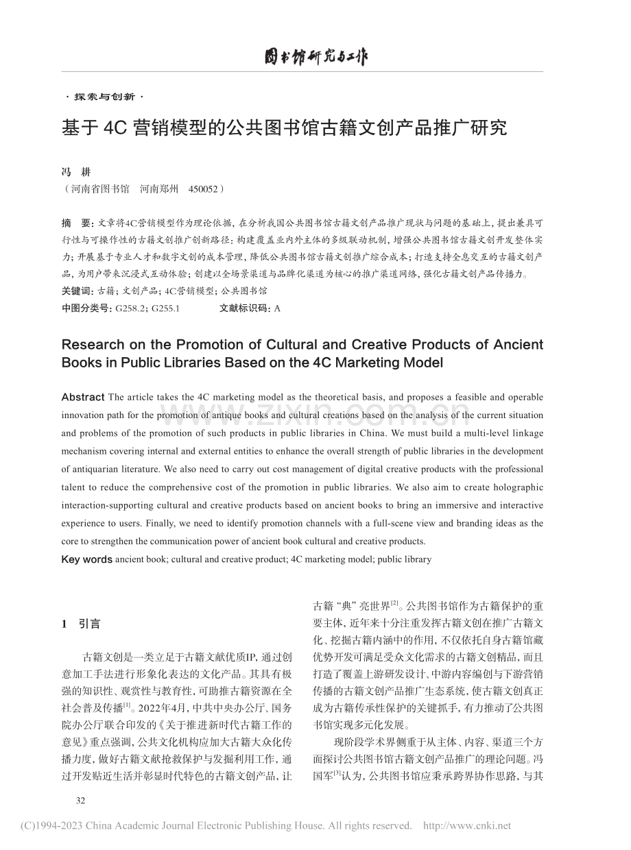 基于4C营销模型的公共图书馆古籍文创产品推广研究_冯耕.pdf_第1页