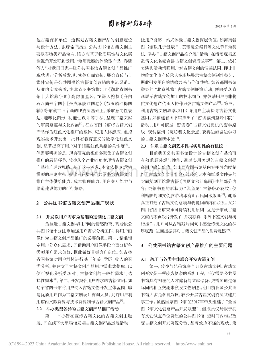 基于4C营销模型的公共图书馆古籍文创产品推广研究_冯耕.pdf_第2页