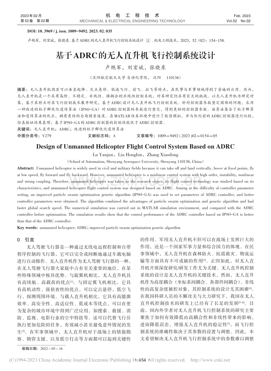 基于ADRC的无人直升机飞行控制系统设计_卢艳军.pdf_第1页