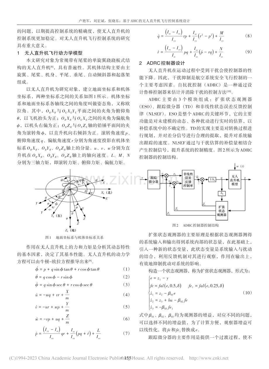 基于ADRC的无人直升机飞行控制系统设计_卢艳军.pdf_第2页