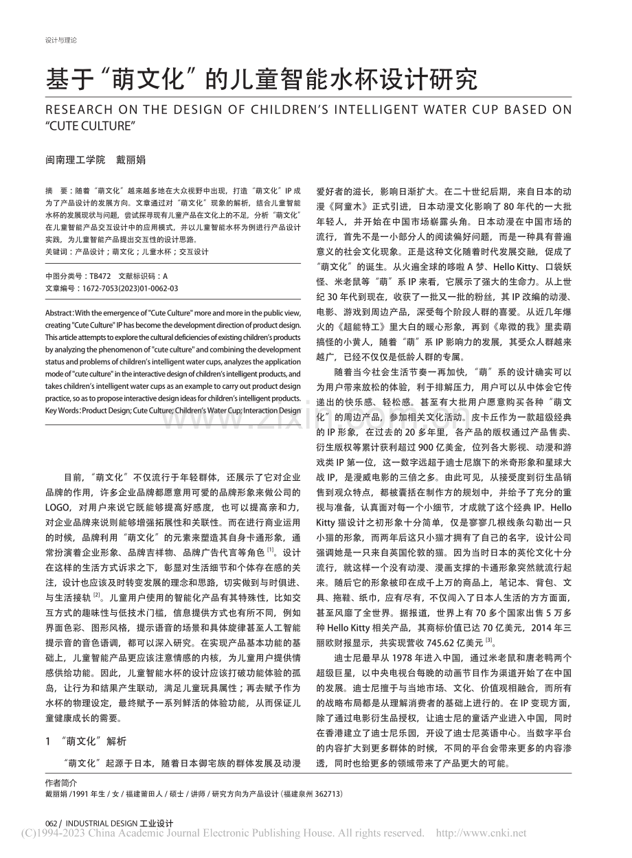 基于“萌文化”的儿童智能水杯设计研究_戴丽娟.pdf_第1页