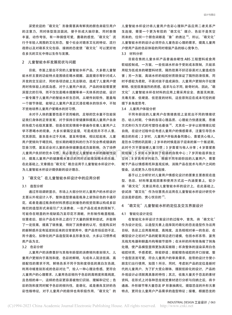 基于“萌文化”的儿童智能水杯设计研究_戴丽娟.pdf_第2页