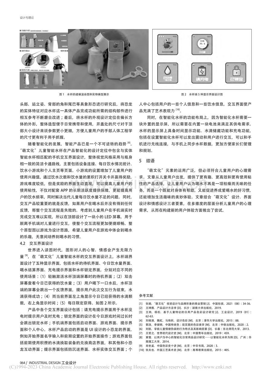 基于“萌文化”的儿童智能水杯设计研究_戴丽娟.pdf_第3页