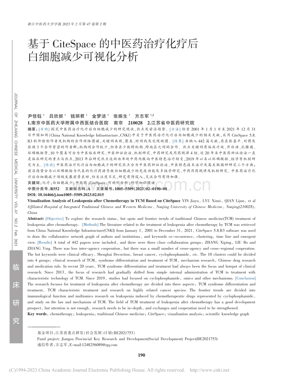 基于CiteSpace的中...化疗后白细胞减少可视化分析_尹佳钰.pdf_第1页