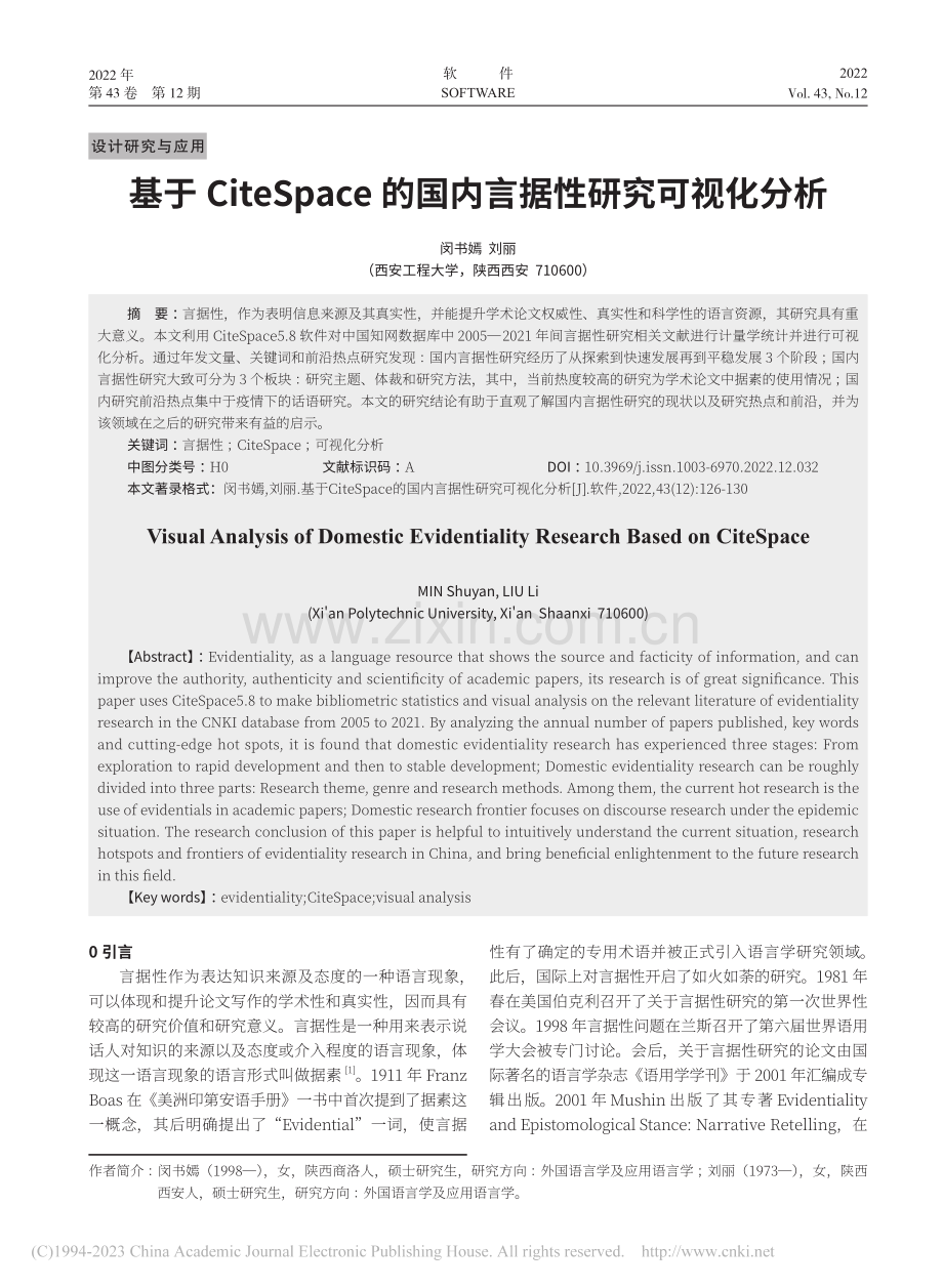 基于CiteSpace的国内言据性研究可视化分析_闵书嫣.pdf_第1页