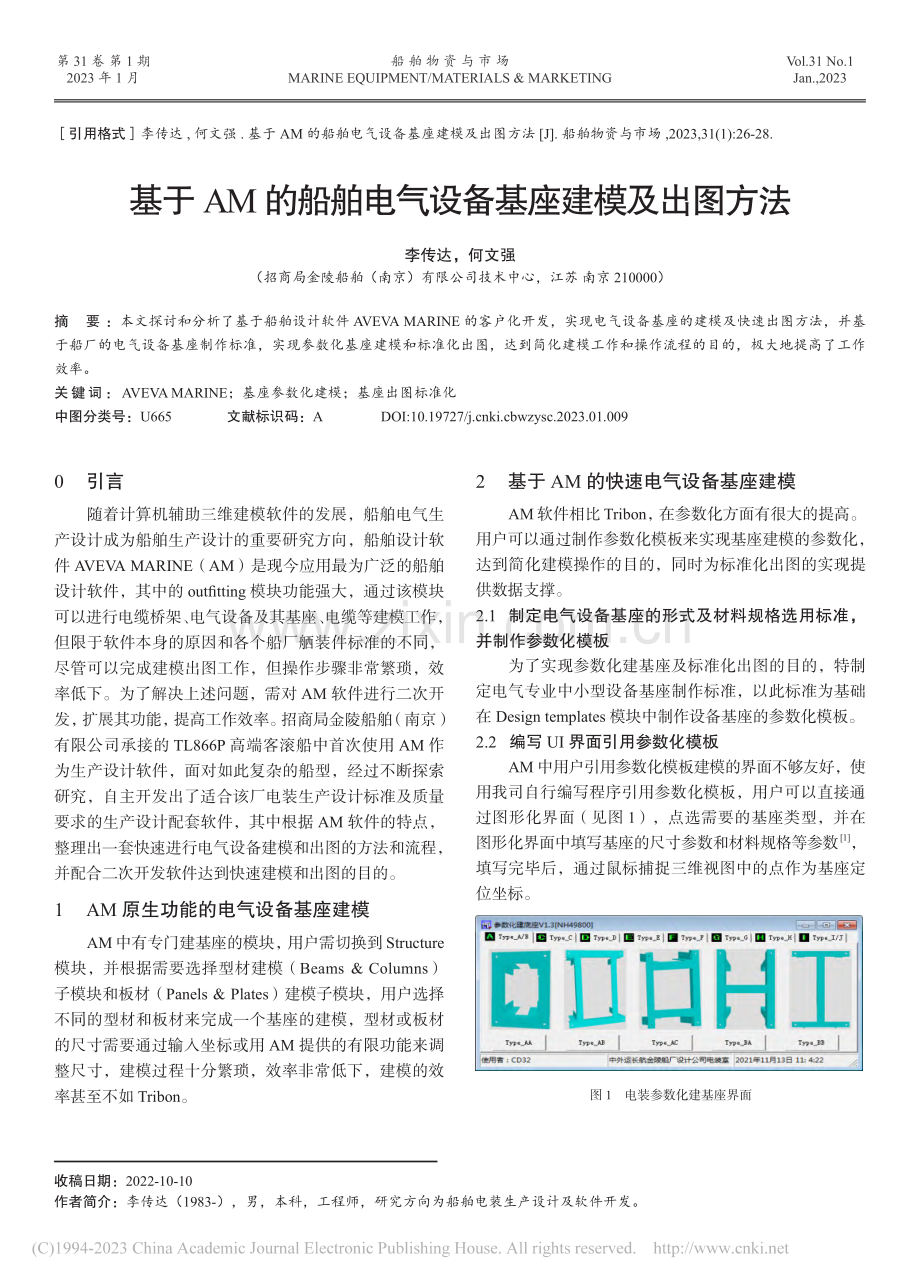 基于AM的船舶电气设备基座建模及出图方法_李传达.pdf_第1页