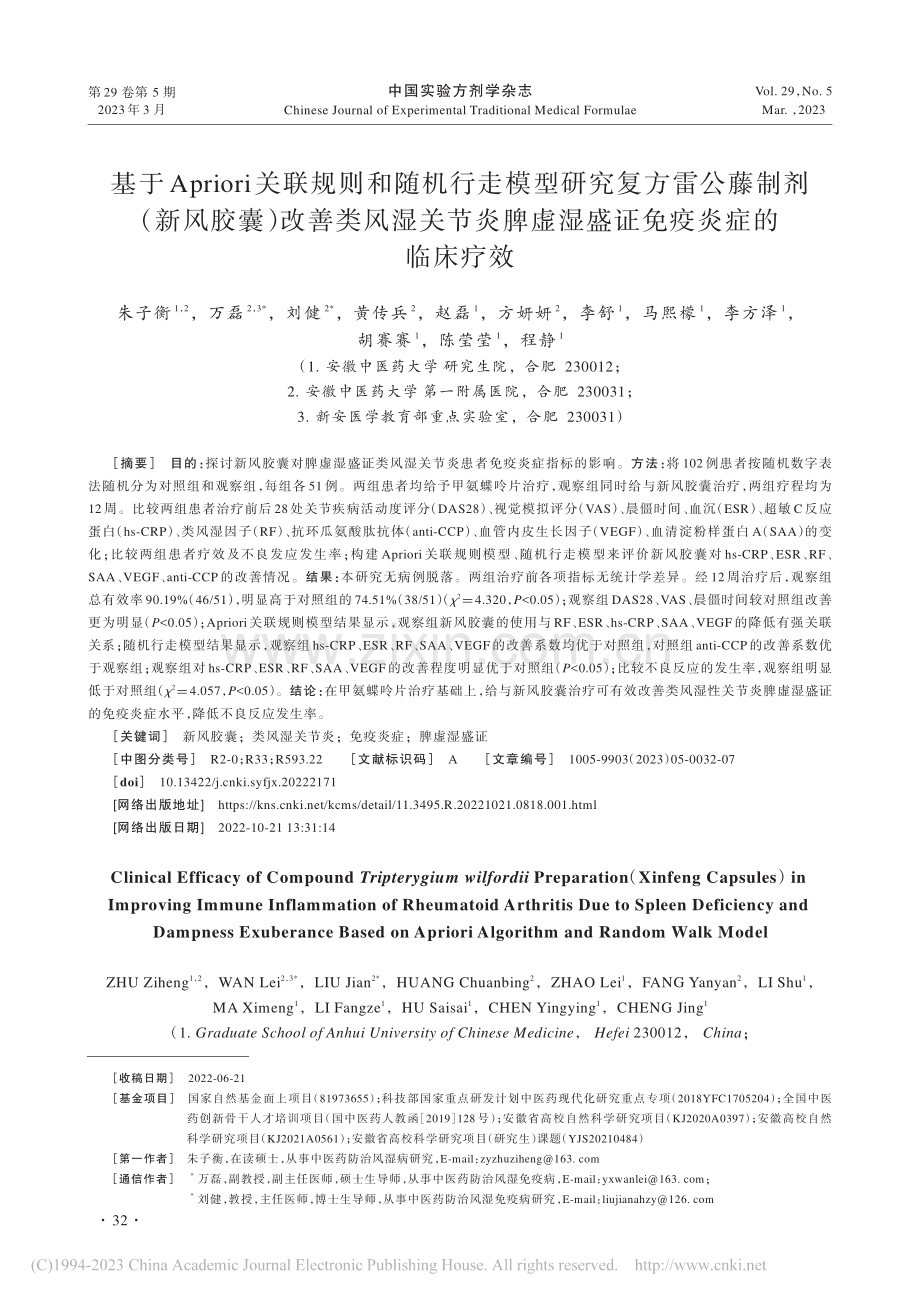 基于Apriori关联规则...虚湿盛证免疫炎症的临床疗效_朱子衡.pdf_第1页