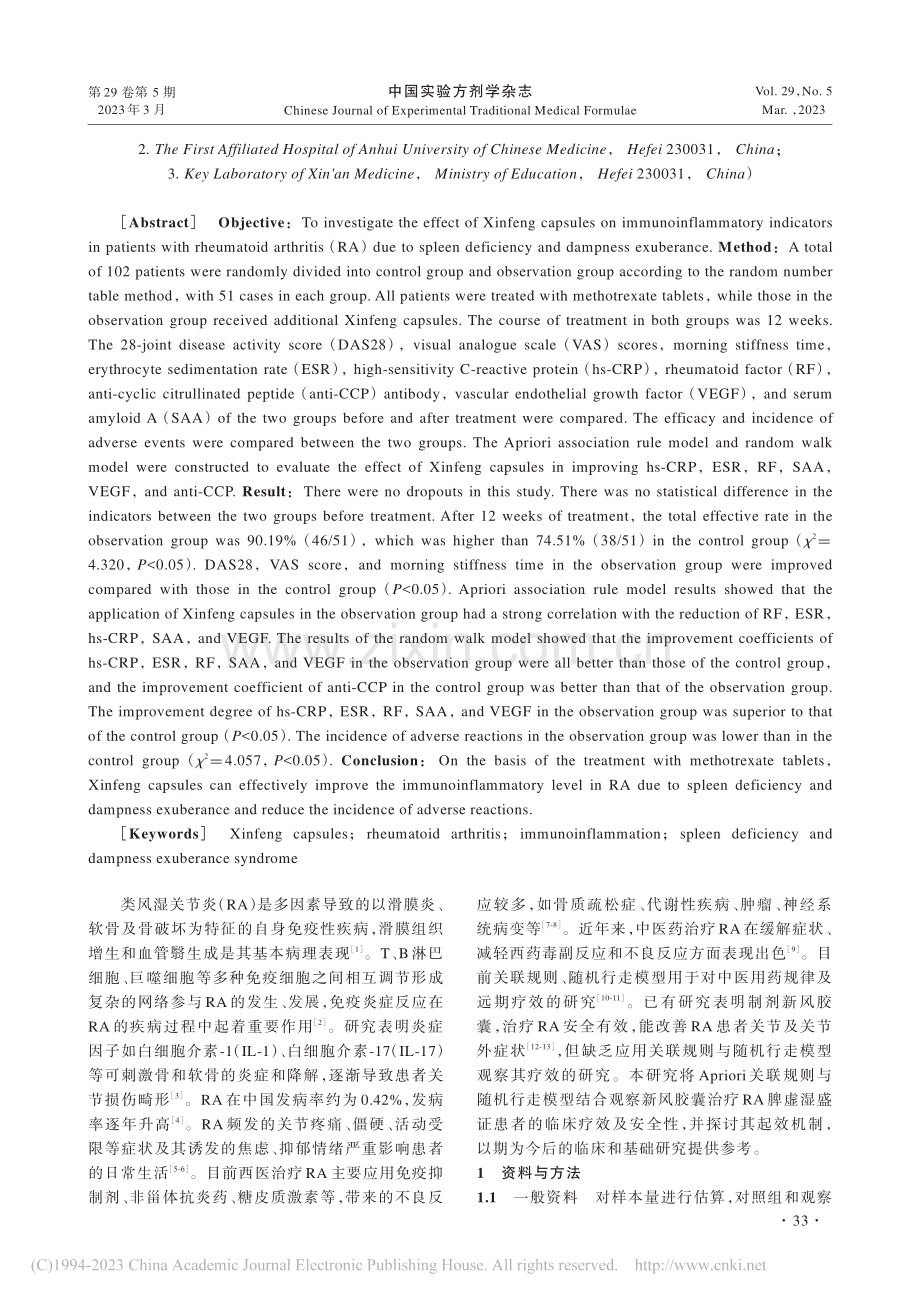 基于Apriori关联规则...虚湿盛证免疫炎症的临床疗效_朱子衡.pdf_第2页