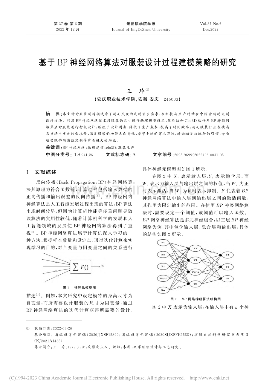 基于BP神经网络算法对服装设计过程建模策略的研究_王玲.pdf_第1页