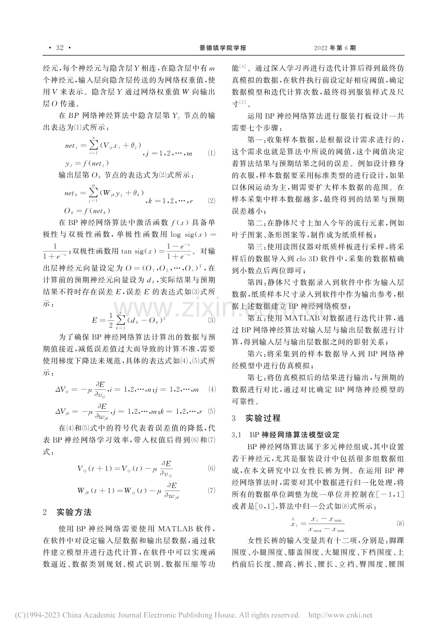 基于BP神经网络算法对服装设计过程建模策略的研究_王玲.pdf_第2页