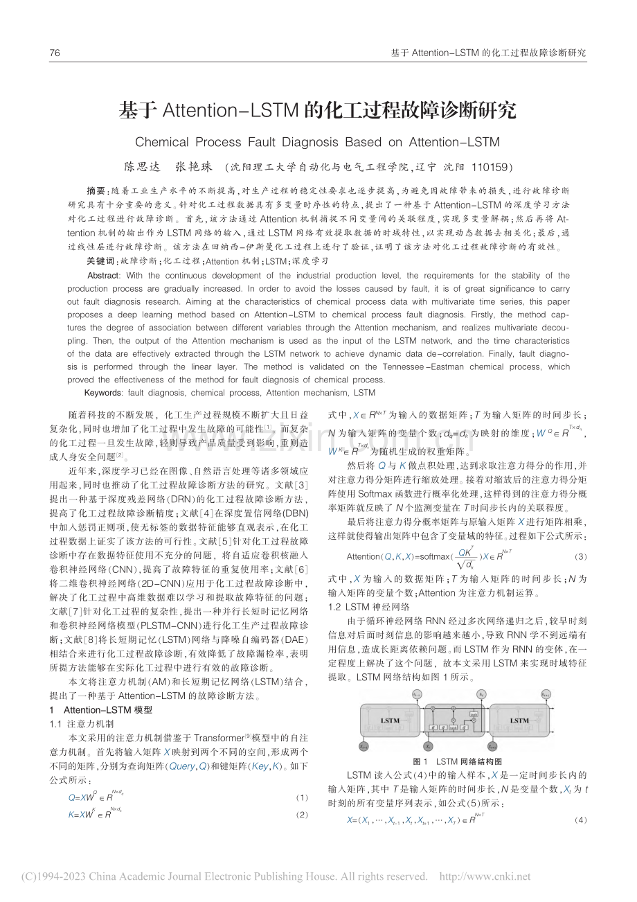 基于Attention-L...TM的化工过程故障诊断研究_陈思达.pdf_第1页