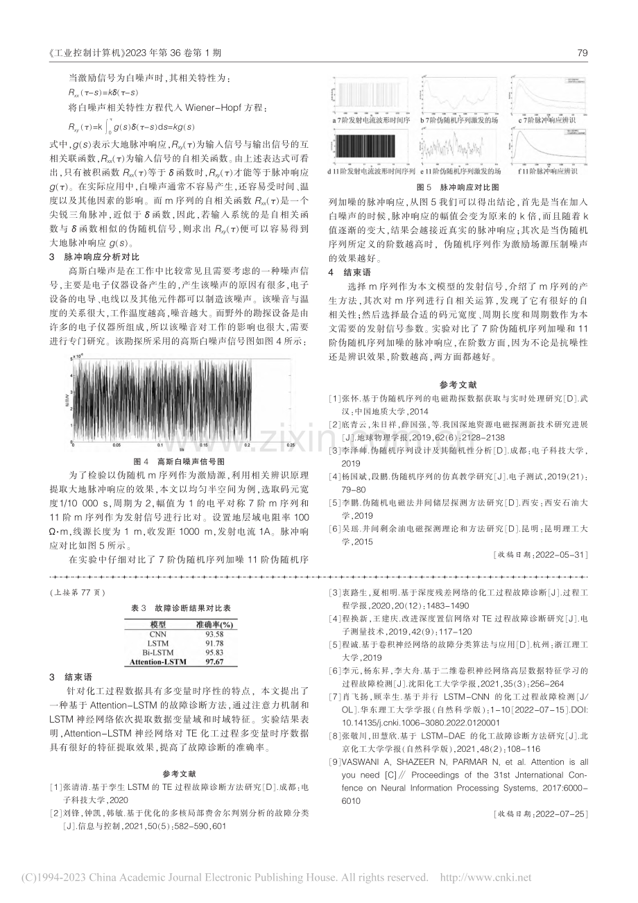 基于Attention-L...TM的化工过程故障诊断研究_陈思达.pdf_第3页