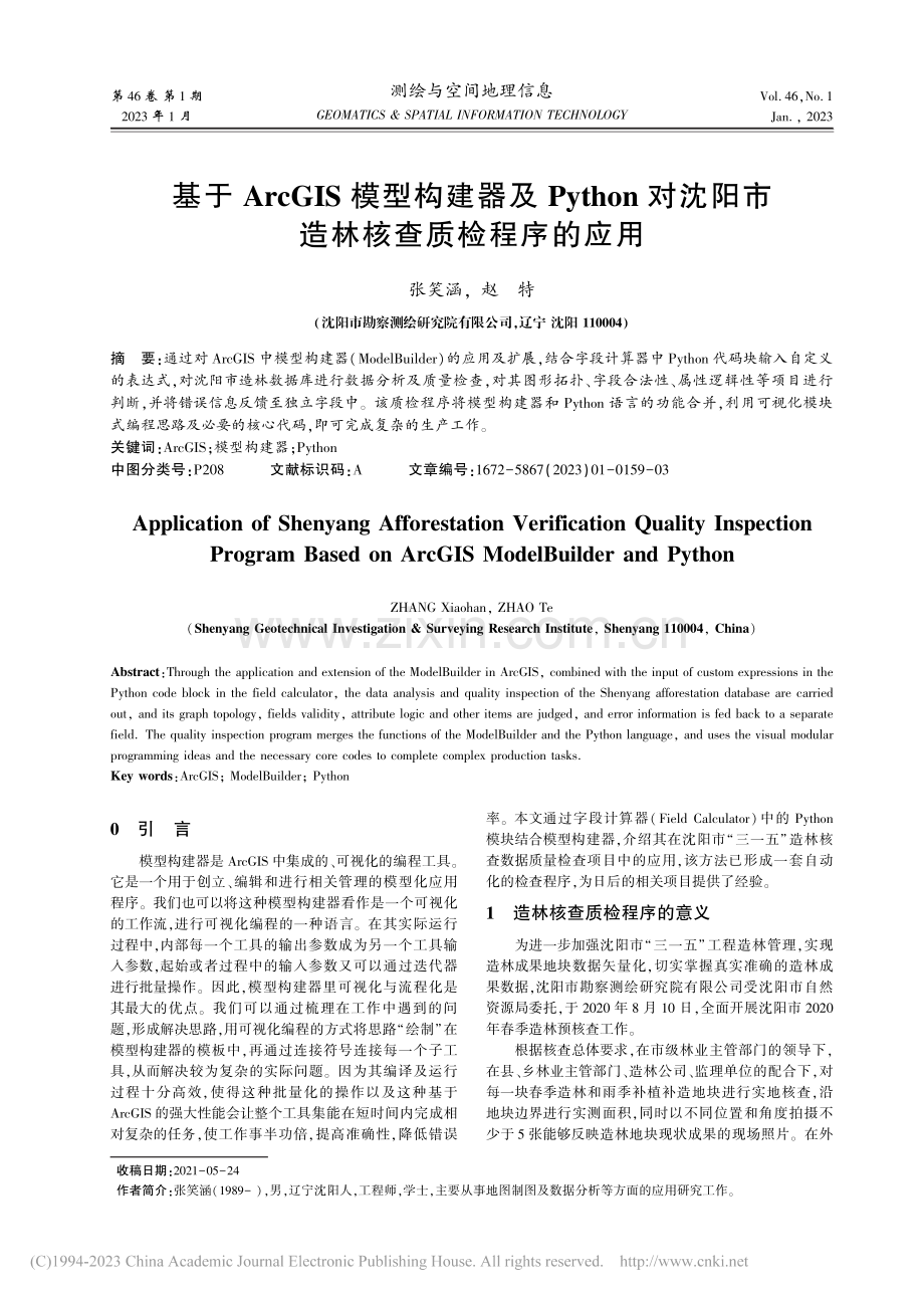 基于ArcGIS模型构建器...阳市造林核查质检程序的应用_张笑涵.pdf_第1页