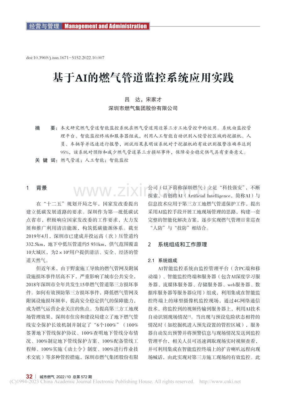 基于AI的燃气管道监控系统应用实践_吕达.pdf_第1页