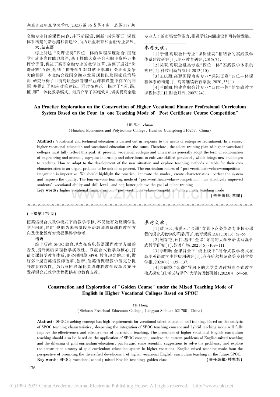 基于“岗证课赛”四位一体的...融专业课程体系建设实践探究_何伟传.pdf_第3页