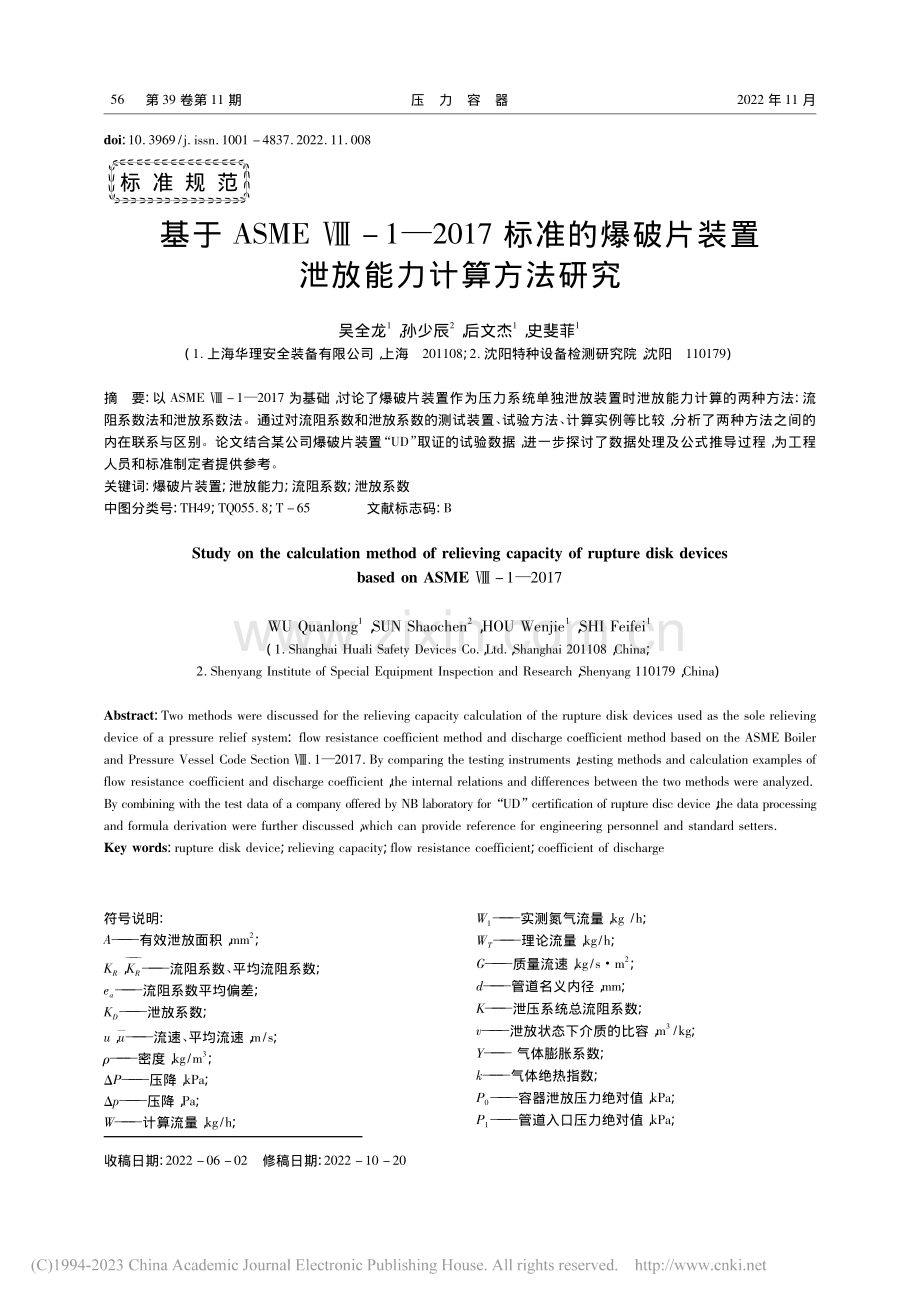 基于ASME_Ⅷ-1—20...片装置泄放能力计算方法研究_吴全龙.pdf_第1页