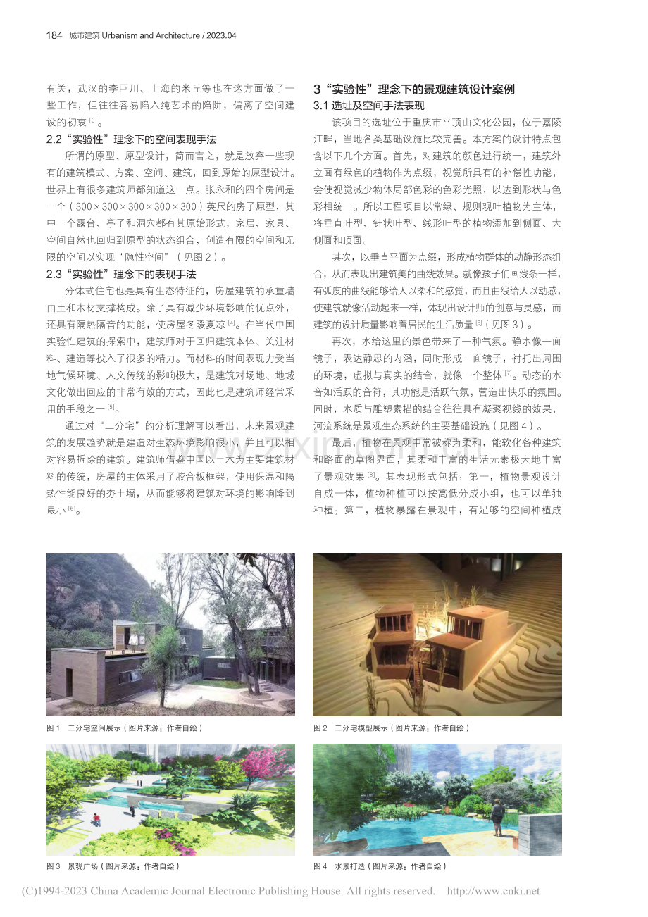 基于“实验性”理念的景观建筑设计研究_袁鑫哲.pdf_第2页