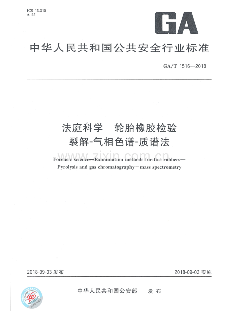 GA∕T 1516-2018 法庭科学 轮胎橡胶检验 裂解-气相色谱-质谱法.pdf_第1页