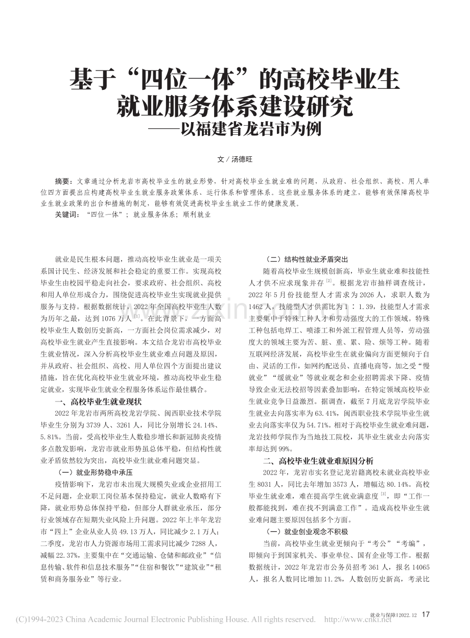 基于“四位一体”的高校毕业...研究——以福建省龙岩市为例_汤德旺.pdf_第1页