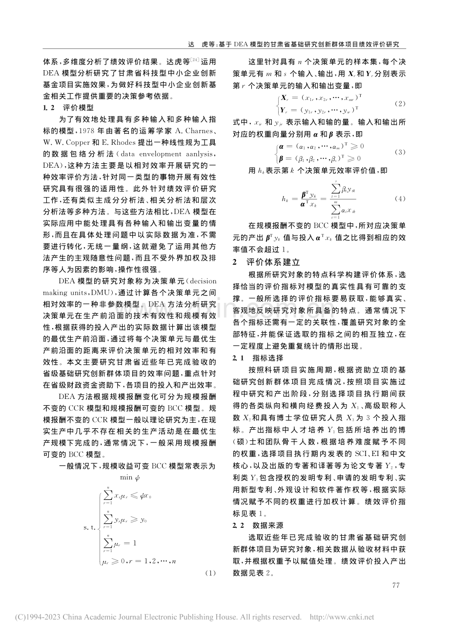 基于DEA模型的甘肃省基础...究创新群体项目绩效评价研究_达虎.pdf_第3页