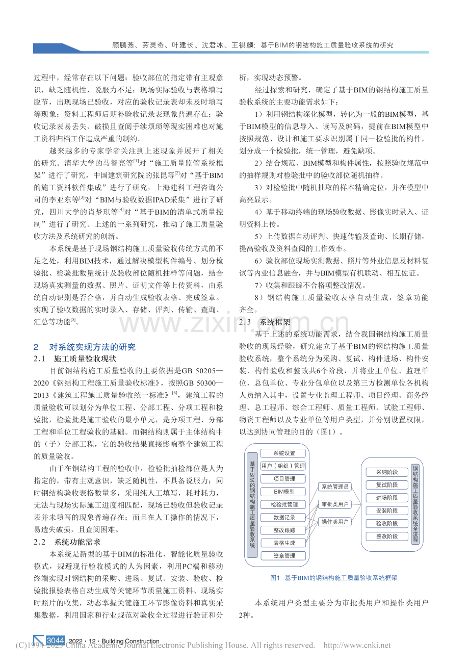 基于BIM的钢结构施工质量验收系统的研究_顾鹏燕.pdf_第2页