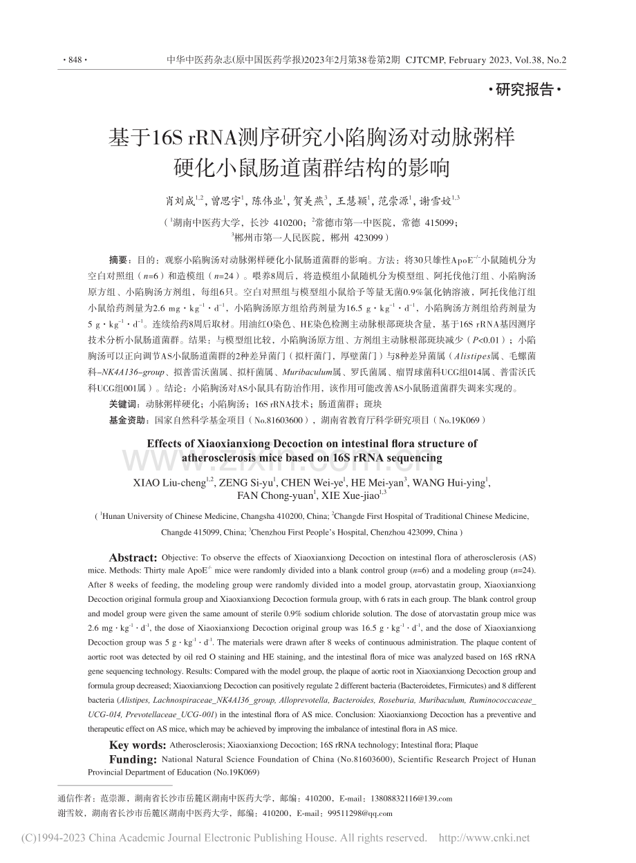 基于16S_rRNA测序研...硬化小鼠肠道菌群结构的影响_肖刘成.pdf_第1页