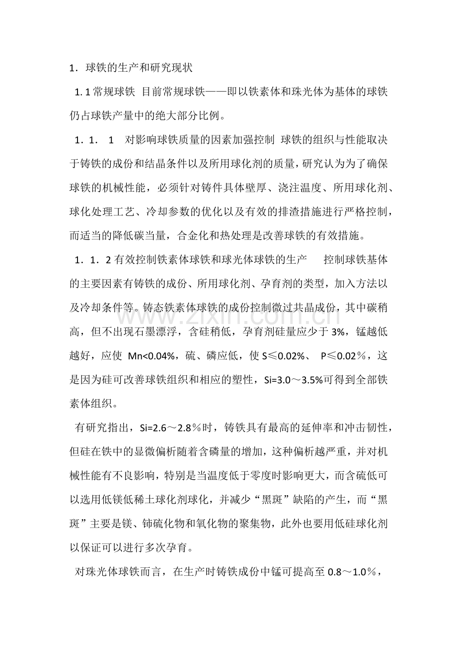 球墨铸铁熔炼中球化剂的作用.docx_第1页