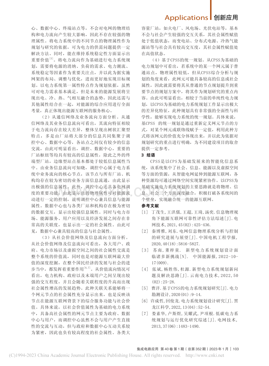 基于CPSS的电力系统规划分析_李壬.pdf_第2页