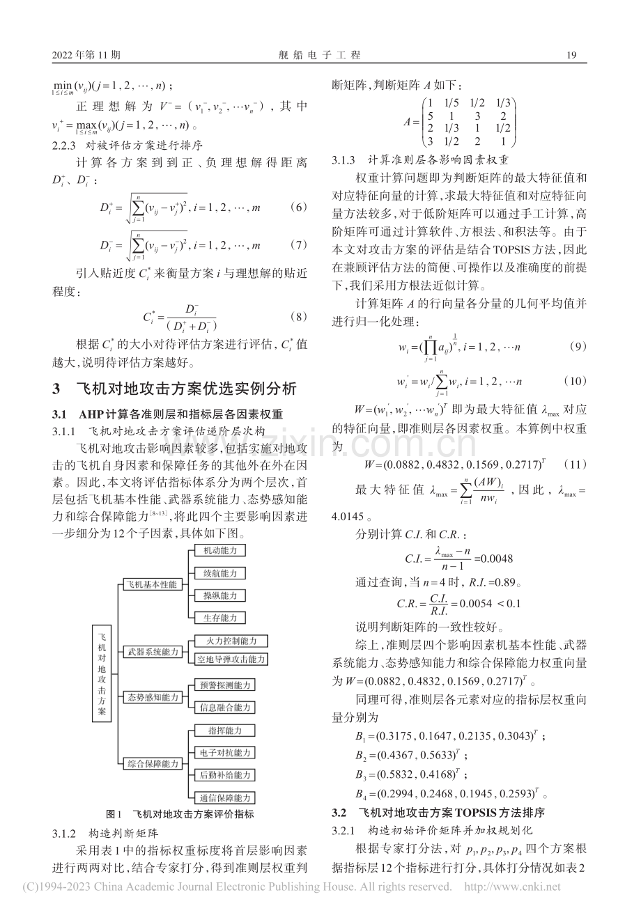 基于AHP和TOPSIS的飞机对地攻击方案优选_刘超慧.pdf_第3页