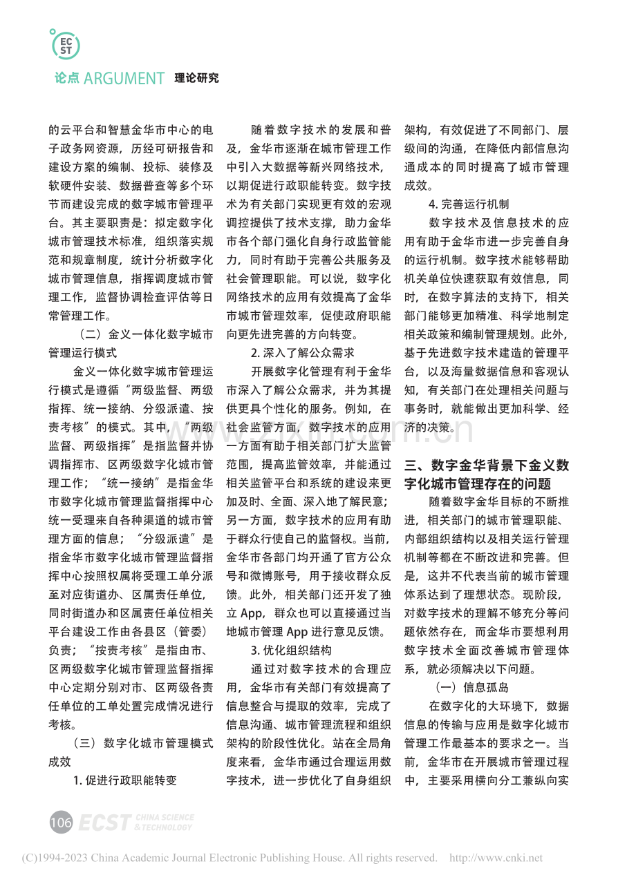 基于“数字金华”推进金义一体化数字城市管理研究_章奕玲.pdf_第2页