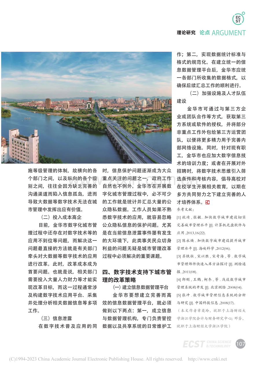 基于“数字金华”推进金义一体化数字城市管理研究_章奕玲.pdf_第3页