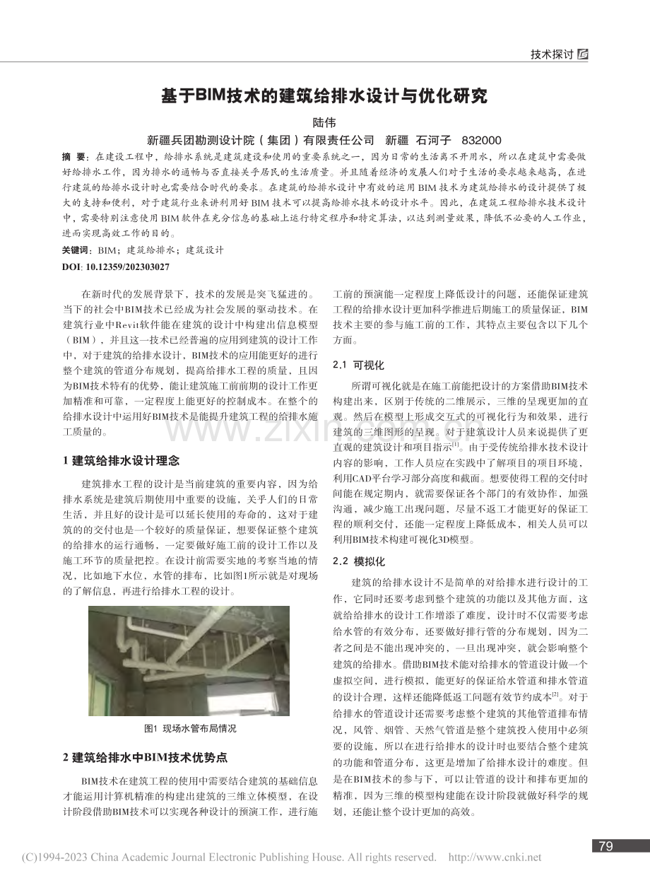 基于BIM技术的建筑给排水设计与优化研究_陆伟.pdf_第1页