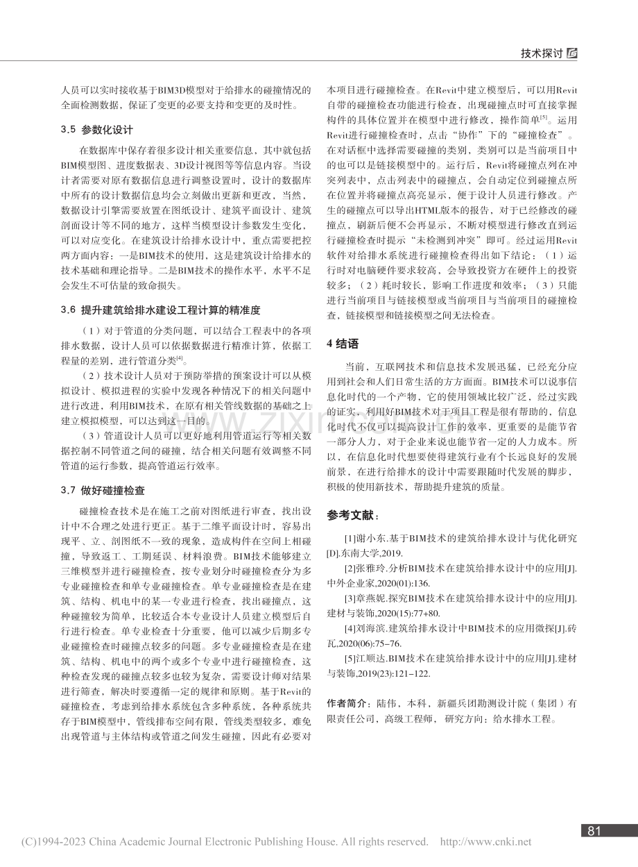 基于BIM技术的建筑给排水设计与优化研究_陆伟.pdf_第3页