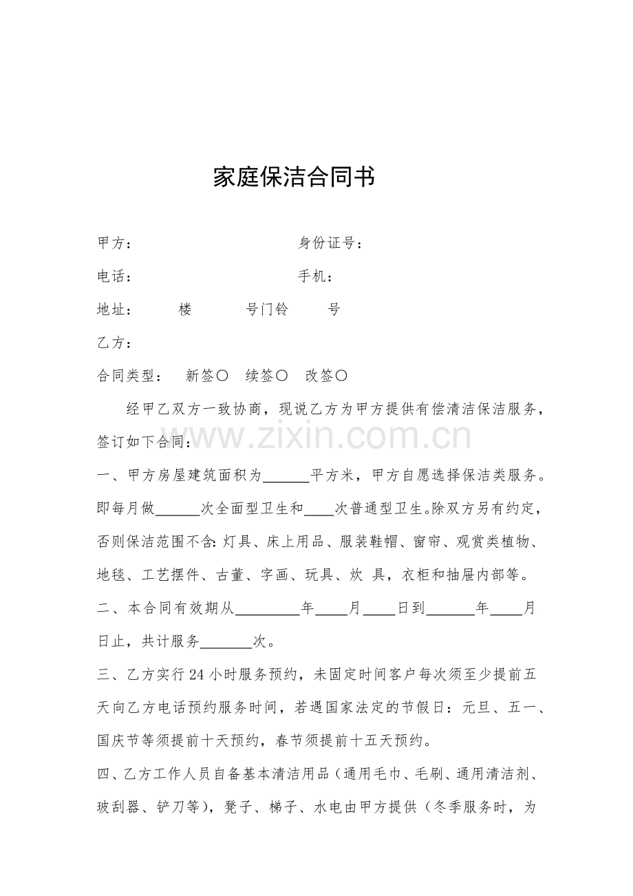 家庭保洁合同书.docx_第1页