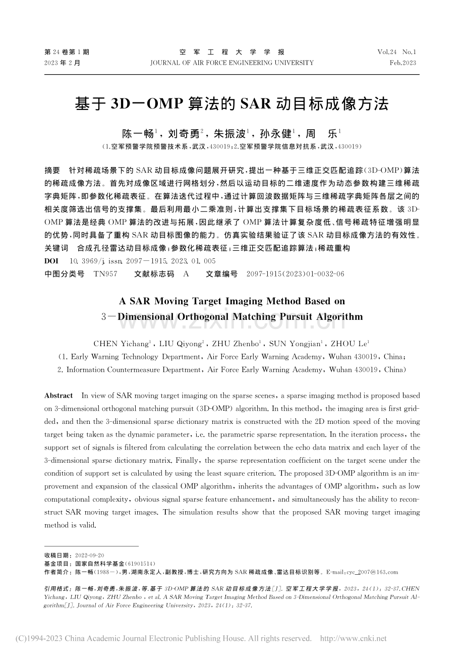 基于3D-OMP算法的SAR动目标成像方法_陈一畅.pdf_第1页