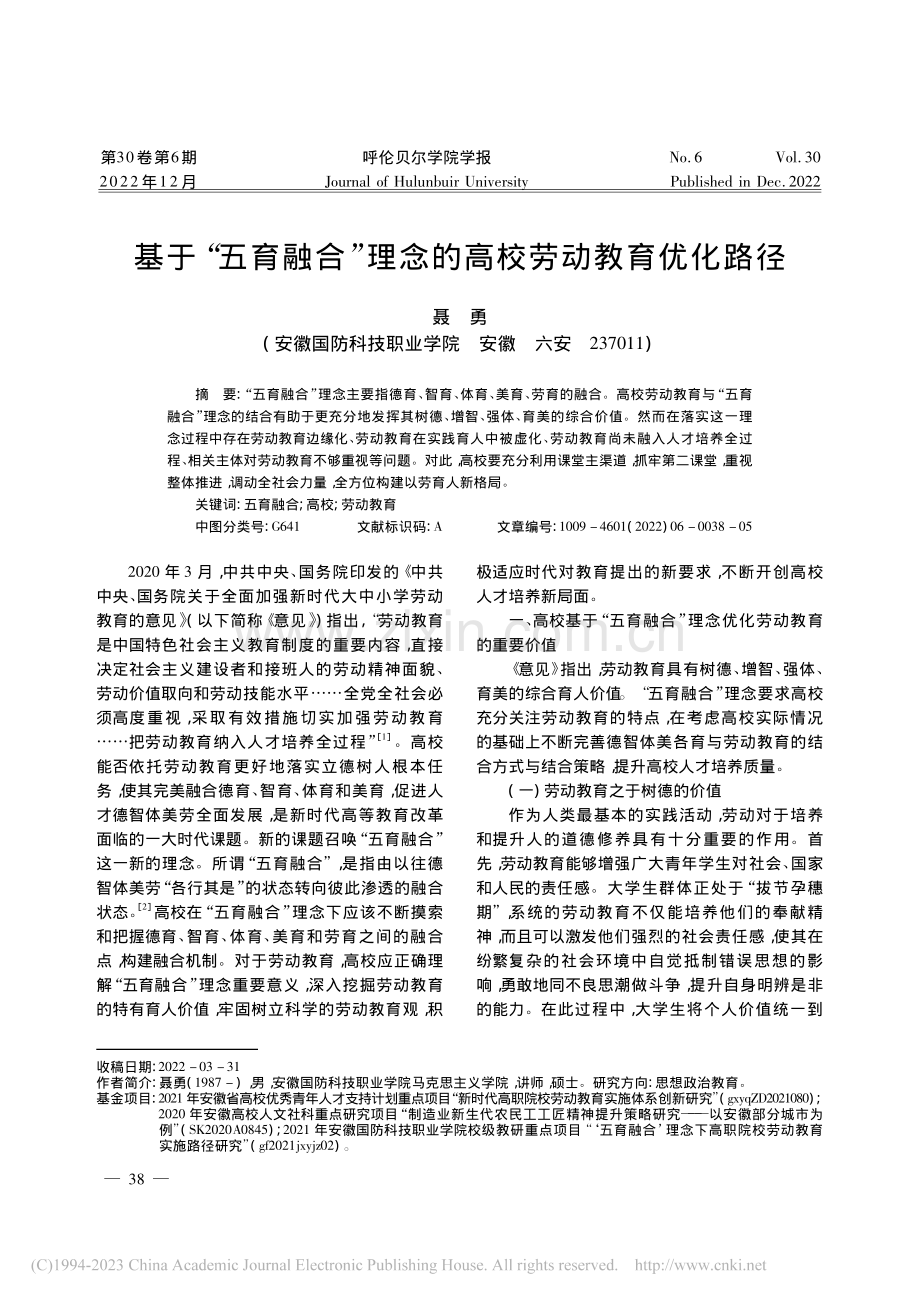 基于“五育融合”理念的高校劳动教育优化路径_聂勇.pdf_第1页