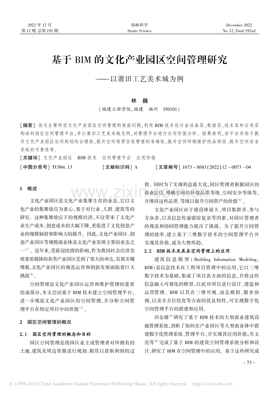 基于BIM的文化产业园区空...究——以莆田工艺美术城为例_林巍.pdf_第1页